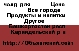 Eduscho Cafe a la Carte  / 100 чалд для Senseo › Цена ­ 1 500 - Все города Продукты и напитки » Другое   . Башкортостан респ.,Караидельский р-н